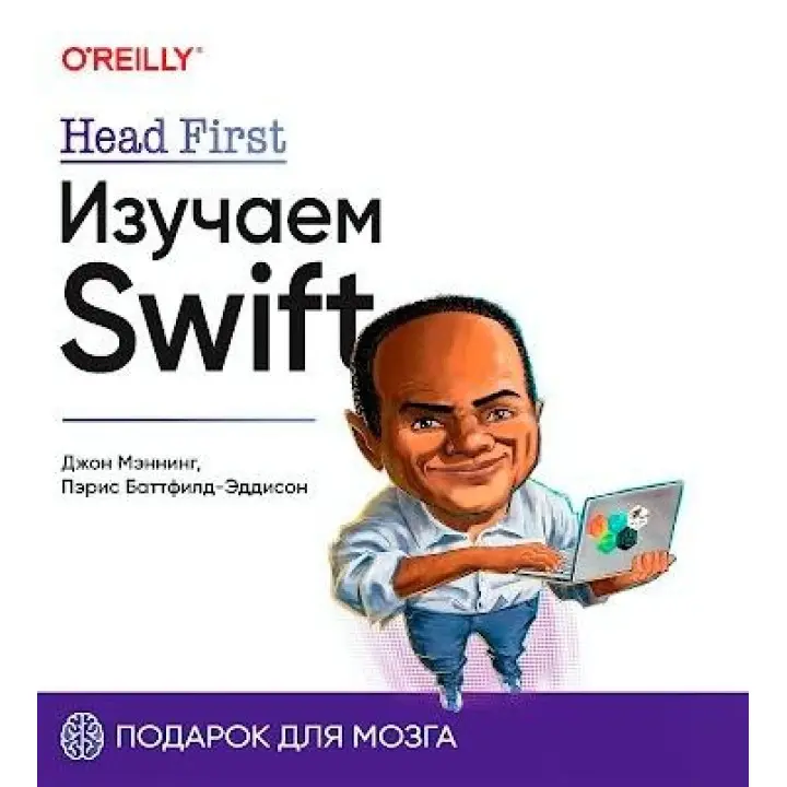 Head First. Вивчаємо Swift. Джон Меннінг, Періс Батфілд-Еддісон