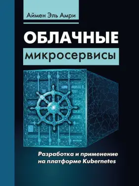 Хмарні мікросервіси. Розробка та застосування на платформі Kubernetes. Ель Амрі Аймен