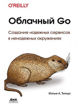 Хмарний Go. Титмус М.А.