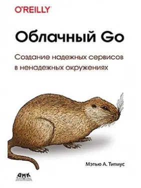Облачный Go. Титмус М.А. Облачный Go. Титмус М.А.