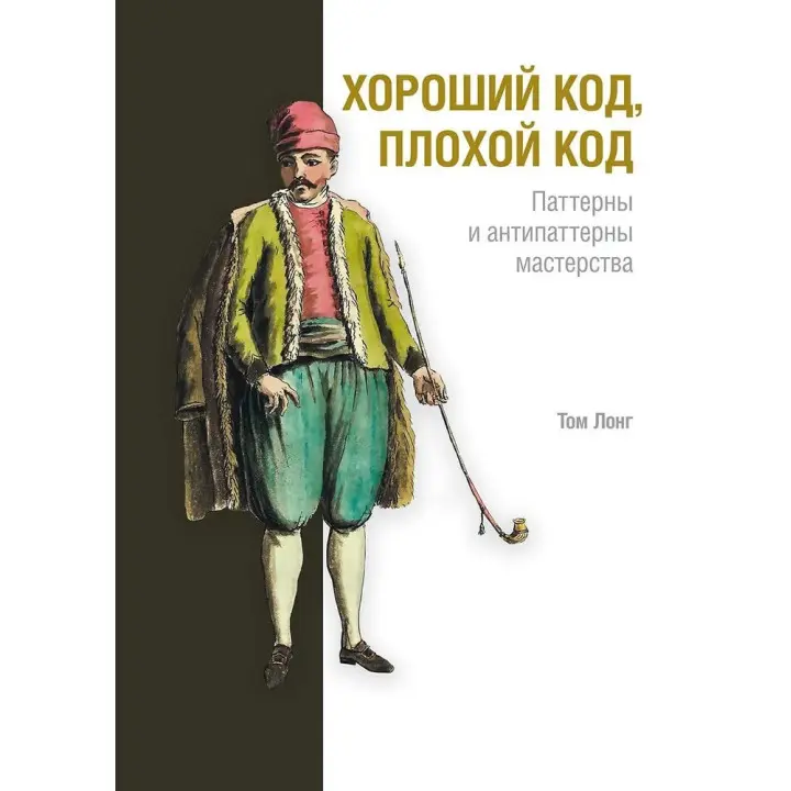 Хороший код, поганий код. Лонг Том