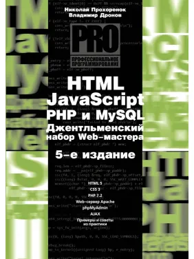 HTML, JavaScript, PHP і mySQL. Джентльменський набір Web-майстра, 5 вид. Дронов В.А., Прохоренок М. А.