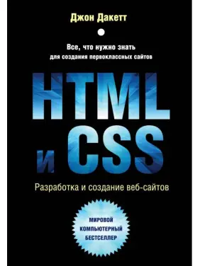 HTML та CSS. Розробка і створення веб-сайтів. Дакетт Джон HTML та CSS. Розробка і створення веб-сайтів. Дакетт Джон