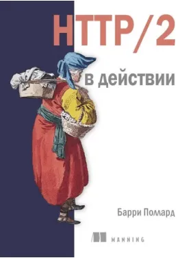 HTTP/2 в дії. Поллард Б.