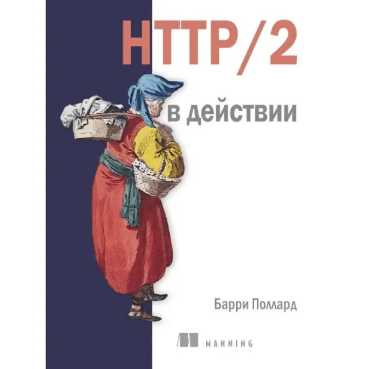 HTTP/2 в дії. Поллард Б.