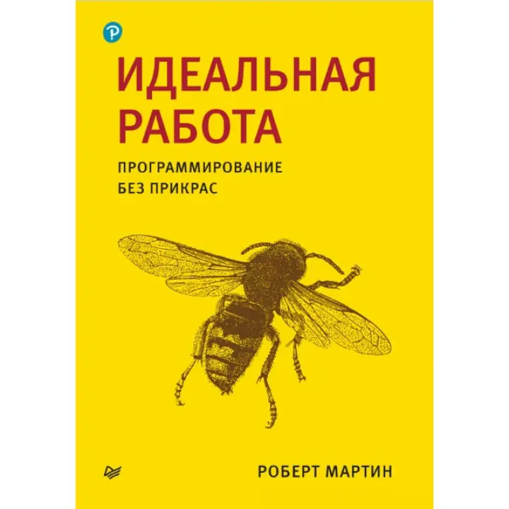 Ідеальна робота. Програмування без прикрас. Роберт Мартін