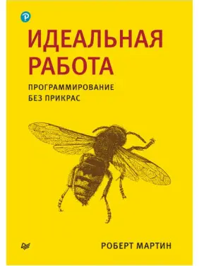 Ідеальна робота. Програмування без прикрас. Роберт Мартін. (малий формат) 