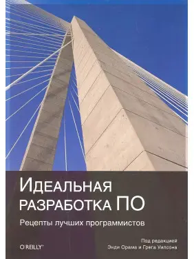 Ідеальна розробка ПЗ. Рецепти кращих програмістів