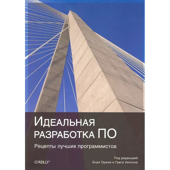 Ідеальна розробка ПЗ. Рецепти кращих програмістів
