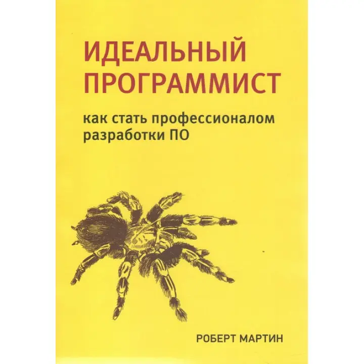 Идеальный программист. Как стать профессионалом разработки ПО. Роберт Мартин