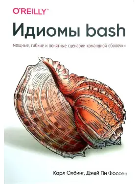 Ідіоми bash. Олбінг К., Фоссен Д.