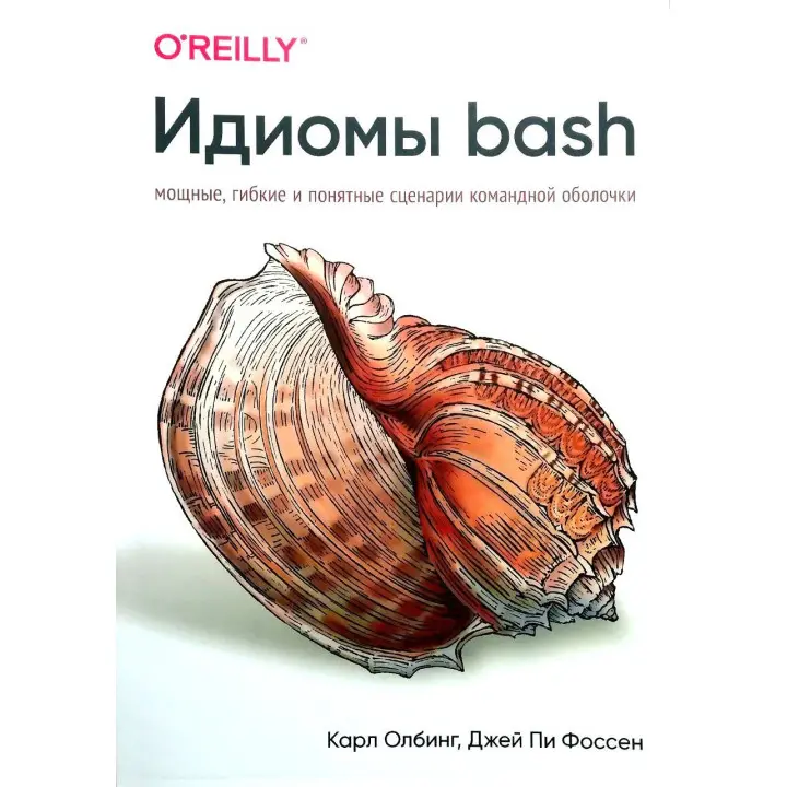 Ідіоми bash. Олбінг К., Фоссен Д.