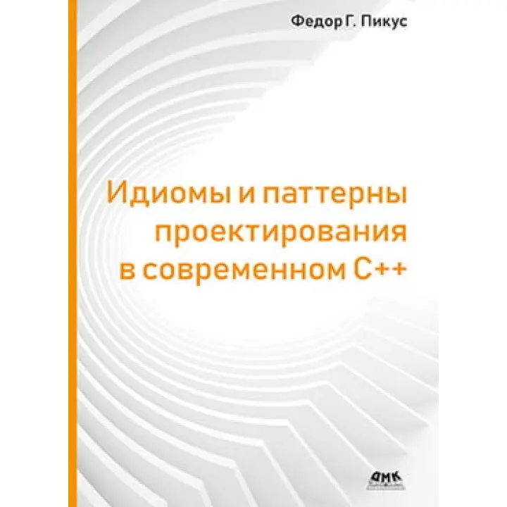 Ідіоми та патерни проектування в сучасному С++, Пікус Ф.