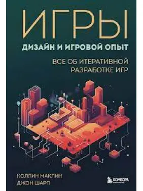 Игры. Дизайн и игровой опыт. Все об итеративной разработке игр. Маклин К. Шарп Д