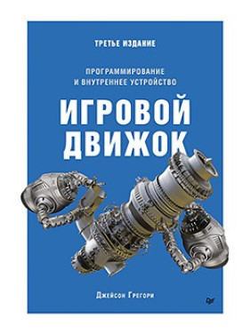 Игровой движок. Программирование и внутреннее устройство. Третье издание