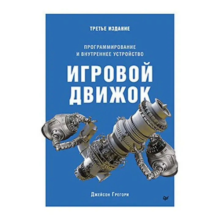 Игровой движок. Программирование и внутреннее устройство. Третье издание