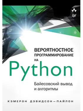 Імовірне програмування на Python: байєсовський висновок та алгоритми
