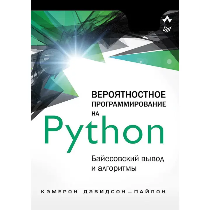 Імовірне програмування на Python: байєсовський висновок та алгоритми