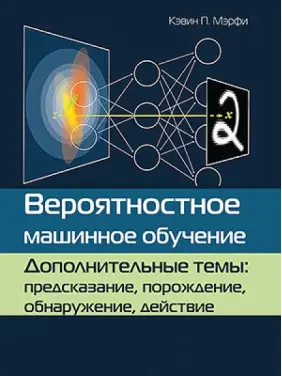 Імовірнісне машинне навчання. Додаткові теми: передбачення, породження, виявлення, дія