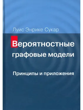 Імовірнісні графові моделі. Принципи та додатки