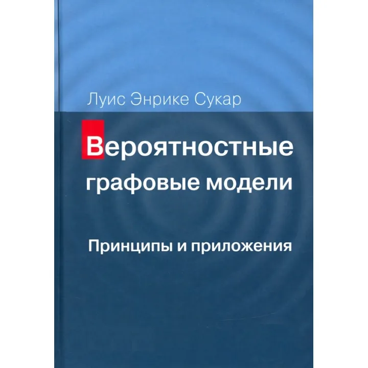Імовірнісні графові моделі. Принципи та додатки