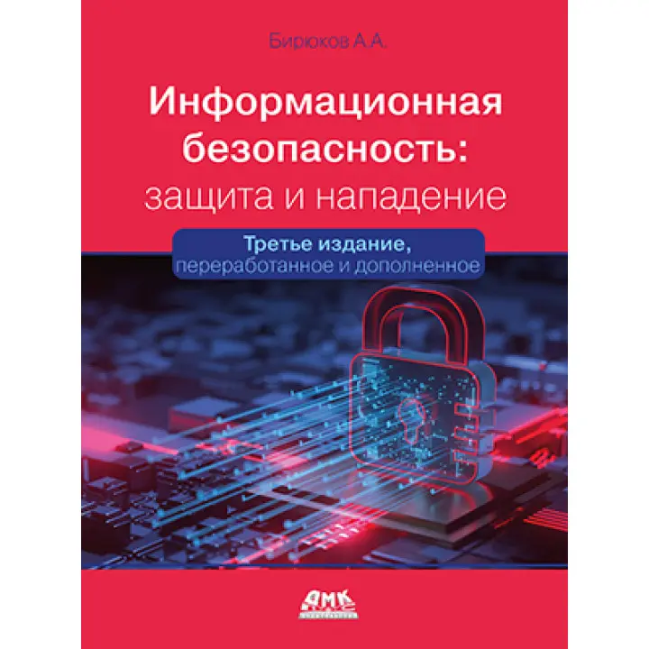 Інформаційна безпека: захист та напад. 3-тє вид. Бірюков А.А.