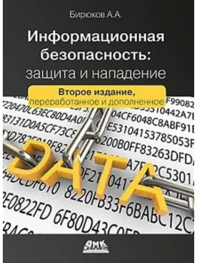 Інформаційна безпека. Захист та напад. Бірюков А.А.