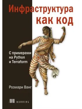 Інфраструктура як код. З прикладами на Python і Terraform. Розмарі Ванг