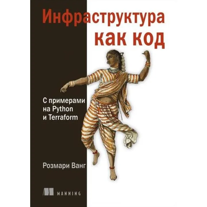 Інфраструктура як код. З прикладами на Python і Terraform. Розмарі Ванг