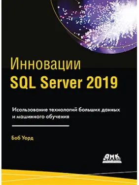 Інновації SQL Server 2019