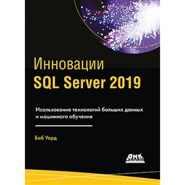 Інновації SQL Server 2019