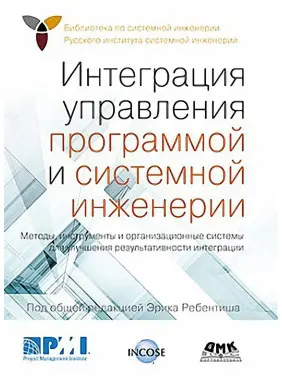 Інтеграція управління програмою та системної інженерії. Ребентиш Ерік Інтеграція управління програмою та системної інженерії. Ребентиш Ерік