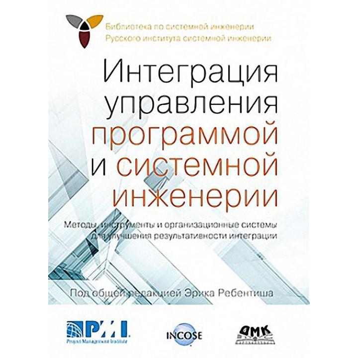 Интеграция управления программой и системной инженерии. Ребентиш Эрик