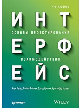 Интерфейс. Основы проектирования взаимодействия. 4-е изд. Купер А. Интерфейс. Основы проектирования взаимодействия. 4-е изд. Купер А.