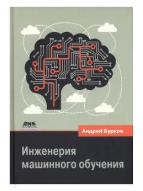 Інженерія машинного навчання. Бурков Андрій