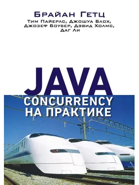 Java Concurrency на практике. Гетц Б., Пайерлс Т., Блох Д., Боубер Д., Холмс Д. , Ли Д.