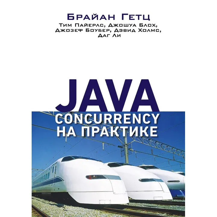 Java Concurrency на практике. Гетц Б., Пайерлс Т., Блох Д., Боубер Д., Холмс Д. , Ли Д.