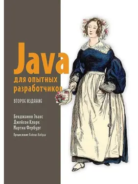 Java для досвідчених розробників. 2-е видання. Еванс Б., Кларк Д., Фербург М.