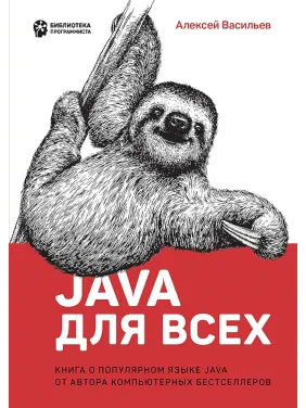 Java для всіх. Олексій Васильєв