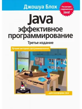 Java Эффективное программирование (Твердый переплет) Джошуа Блох