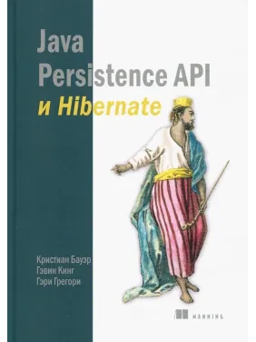 Java Persistence Api и Hibernate. Кристиан Бауэр, Гэвин Кинг, Гэри Грегори Java Persistence Api и Hibernate. Кристиан Бауэр, Гэвин Кинг, Гэри Грегори