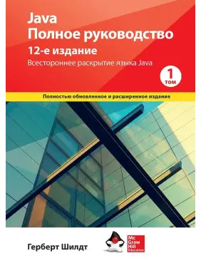 Java. Повне керівництво, 12-е видання, Герберт Шилдт, 1 том. Java. Повне керівництво, 12-е видання, Герберт Шилдт, 1 том.