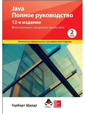 Java. Повне керівництво, 12-е видання, том 2, Герберт Шилдт. Java. Повне керівництво, 12-е видання, том 2, Герберт Шилдт.
