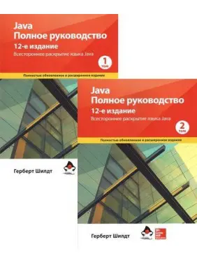Java. Повне керівництво. 12-е видання у 2-х томах (м'яка обкладинка) Герберт Шілдт Java. Повне керівництво. 12-е видання у 2-х томах (м'яка обкладинка) Герберт Шілдт