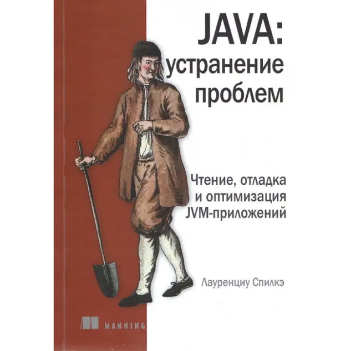 Java: усунення проблем. Спілке Л.