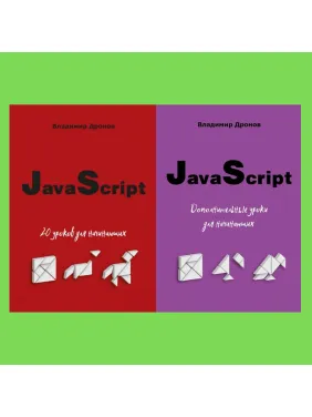 JavaScript. 20 уроков для начинающих + Дополнительные уроки для начинающих. Владимир Дронов JavaScript. 20 уроков для начинающих + Дополнительные уроки для начинающих. Владимир Дронов
