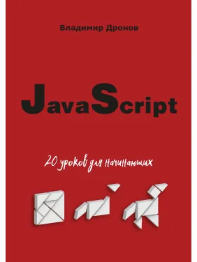 JavaScript. 20 уроков для начинающих. Владимир Дронов