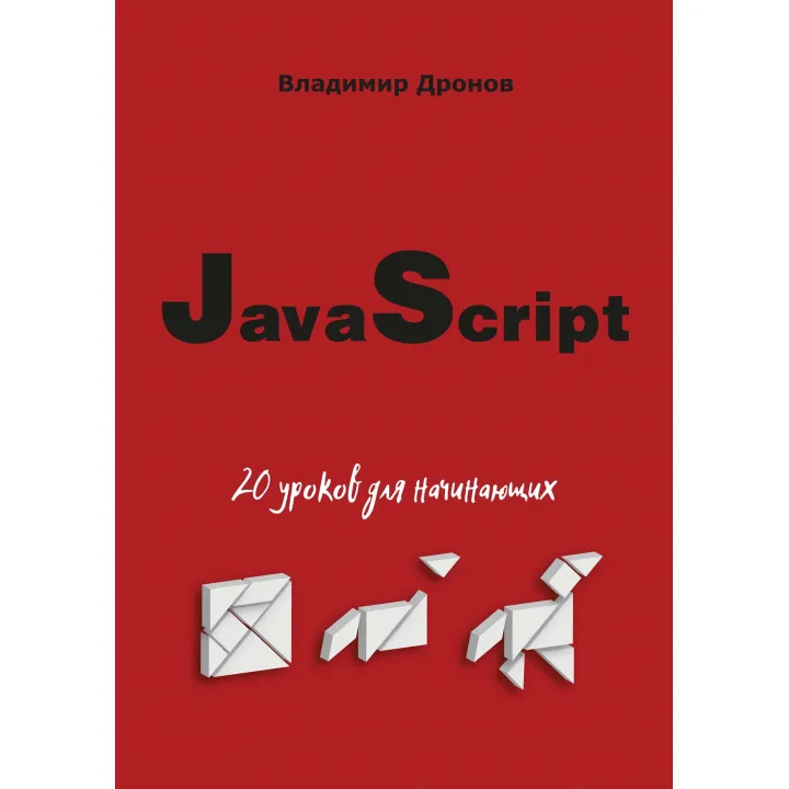 JavaScript. 20 уроков для начинающих. Владимир Дронов