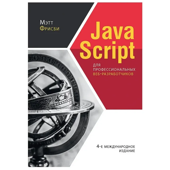 JavaScript для професійних веб-розробників. 4-е міжнародне видання. Фрісбі М.