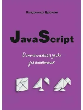 JavaScript. Додаткові уроки для початківців. Дронов В.А. JavaScript. Додаткові уроки для початківців. Дронов В.А.